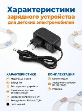 Зарядное устройство RR для электромобилей 6V 800 mAh - XB-C0608