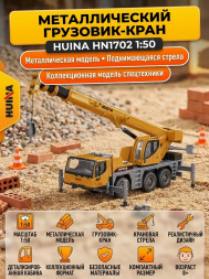 Металлический грузовик - кран со стрелой Huina 1:50 - HN1702