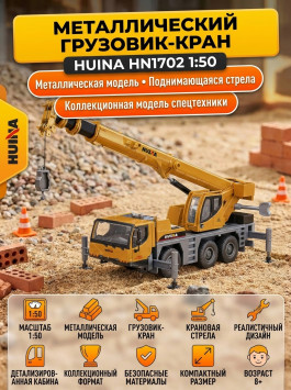 Металлический грузовик - кран со стрелой Huina 1:50 - HN1702