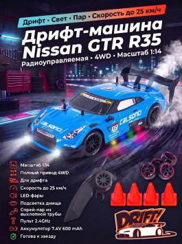Радиоуправляемая машина для дрифта Nissan GTR R35 (свет, пар, 4WD 1:14) - RC-18C-1