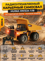 Радиоуправляемый карьерный самосвал HUINA 1:18 - HN1534