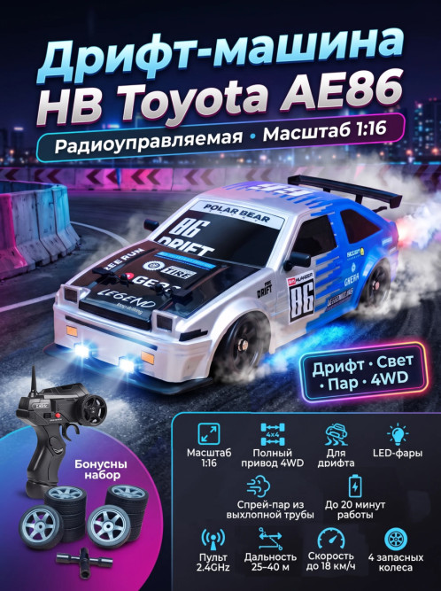 Радиоуправляемая машина для дрифта HB Toyota AE86 (4WD, свет, пар, акб, 1:16) - SC16A07-1