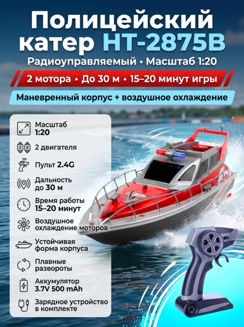 Радиоуправляемый полицейский катер 1:20 2.4G - HT-2875B-RED