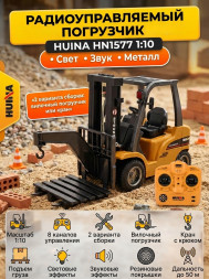 Радиоуправляемый погрузчик HUI NA TOYS масштаб 1:10 2.4G - HN1577