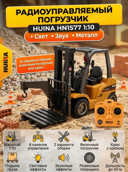 Радиоуправляемый погрузчик HUI NA TOYS масштаб 1:10 2.4G - HN1577