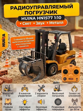 Радиоуправляемый погрузчик HUI NA TOYS масштаб 1:10 2.4G - HN1577