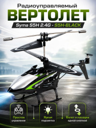 Радиоуправляемый вертолет Syma S5H 2.4G - S5H-BLACK