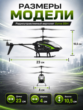 Радиоуправляемый вертолет Syma S5H 2.4G - S5H-BLACK