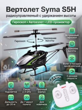 Радиоуправляемый вертолет Syma S5H 2.4G - S5H-BLACK