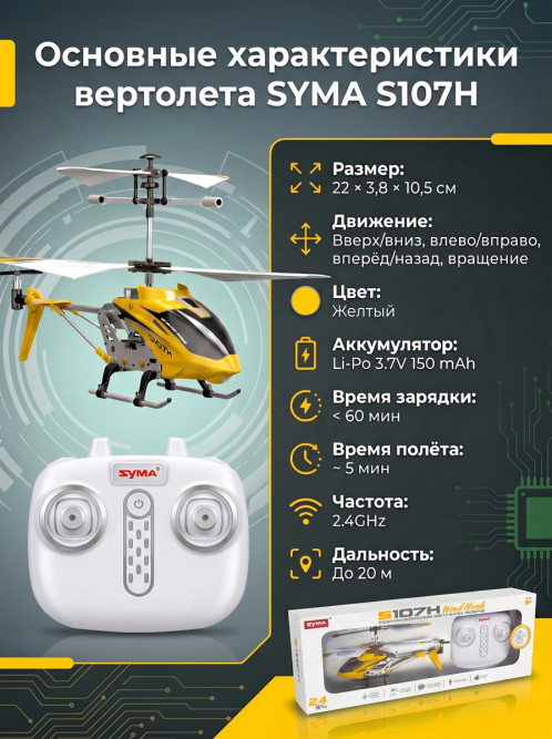 Радиоуправляемый вертолет Syma S107H Yellow 2.4G с функцией зависания - S107H