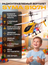 Радиоуправляемый вертолет Syma S107H Yellow 2.4G с функцией зависания - S107H