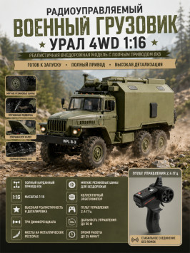 Радиоуправляемый внедорожник WPL Советский военный грузовик Урал 4WD 1:16 2.4G - WPLB-36