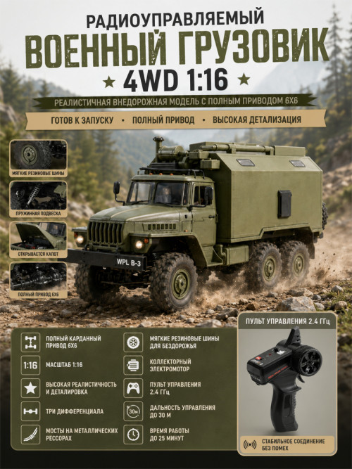 Радиоуправляемый внедорожник WPL Советский военный грузовик 4WD 1:16 2.4G - WPLB-36