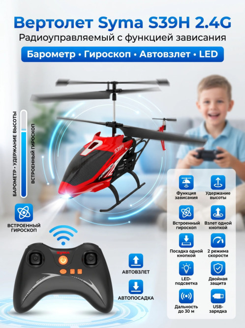 Радиоуправляемый вертолет Syma S39H 2.4G с функцией зависания - SYMA-S39H