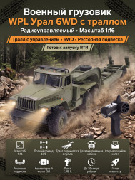 Радиоуправляемый внедорожник WPL Советский военный грузовик Урал с траллом 4WD 1:16 - WPLB-36-3
