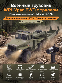Радиоуправляемый внедорожник WPL Советский военный грузовик Урал с траллом 4WD 1:16 - WPLB-36-3