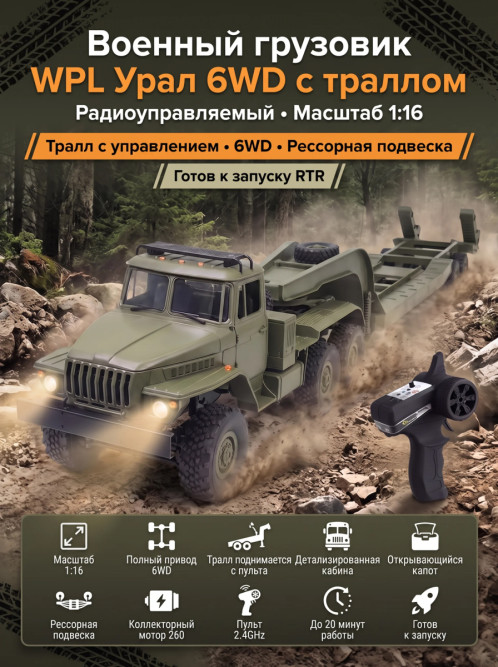 Радиоуправляемый внедорожник WPL Советский военный грузовик Урал с траллом 4WD 1:16 - WPLB-36-3