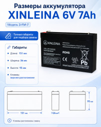 Аккумулятор XINLEINA 6V7Ah/20Hr - 3-FM-7