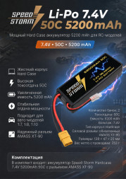 Аккумулятор Speed Storm Li-Po 7.4V 50C 5200 mAh Hard Case разъем XT90 - SS-2S5200-50-XT90