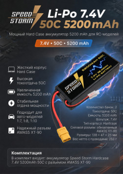 Аккумулятор Speed Storm Li-Po 7.4V 50C 5200 mAh Hard Case разъем XT90 - SS-2S5200-50-XT90