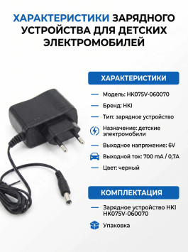 Зарядное устройство HKI 6V 700 mAh для электромобилей - HK075V-060070