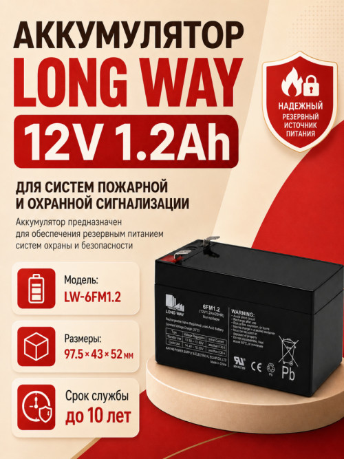 Аккумулятор Long Way 12V1.2Ah/20Hr - LW-6FM1.2