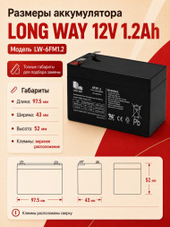 Аккумулятор Long Way 12V1.2Ah/20Hr - LW-6FM1.2