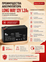 Аккумулятор Long Way 12V1.2Ah/20Hr - LW-6FM1.2