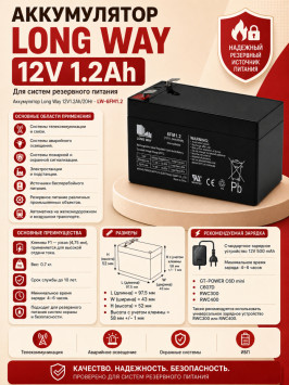 Аккумулятор Long Way 12V1.2Ah/20Hr - LW-6FM1.2