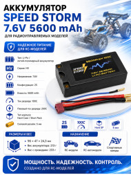 Аккумулятор Speed Storm Li-PoHV 7.6V 100C 5600 mAh Hard SP разъем T-plug (Deans) - SS-HV2S5600-100-D