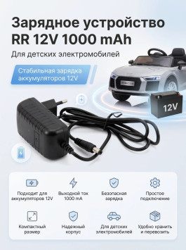 Зарядное устройство RR 12V 1000 mAh для электромобилей - XB-C1210