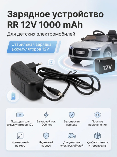 Зарядное устройство RR 12V 1000 mAh для электромобилей - XB-C1210