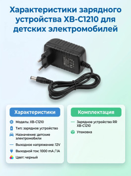 Зарядное устройство RR 12V 1000 mAh для электромобилей - XB-C1210