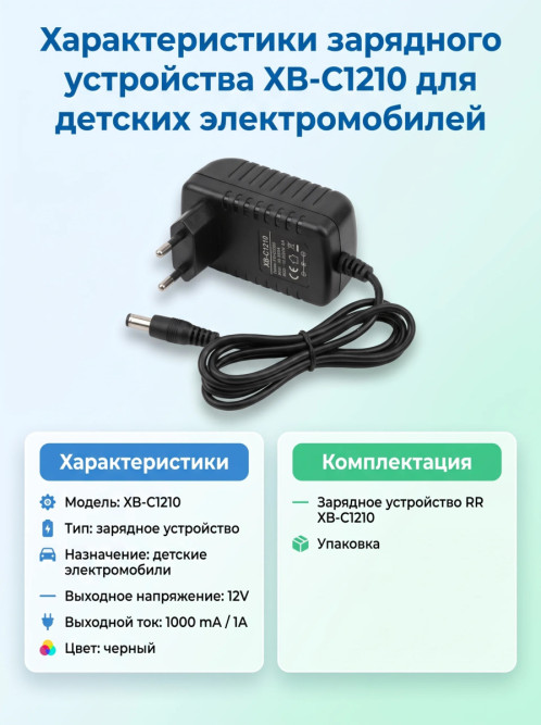 Зарядное устройство RR 12V 1000 mAh для электромобилей - XB-C1210