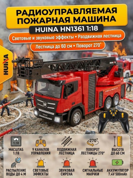 Радиоуправляемая пожарная машина HUINA 1:18 - HN1361