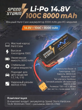 Аккумулятор Speed Storm Li-Po 14.8V 100C 8000 mAh Hard Case разъем XT60 - SS-4S8000-100-XT60