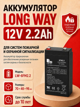 Аккумулятор Long Way 12V2.2Ah/20Hr - LW-6FM2.2