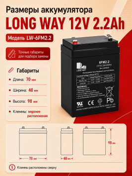 Аккумулятор Long Way 12V2.2Ah/20Hr - LW-6FM2.2