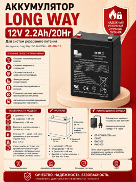 Аккумулятор Long Way 12V2.2Ah/20Hr - LW-6FM2.2