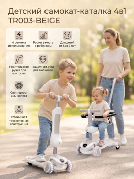 Детский самокат-каталка 4в1 - TR003-BEIGE