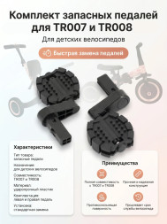 Комплект педалей для велосипеда TR007, TR008 - TRP-002