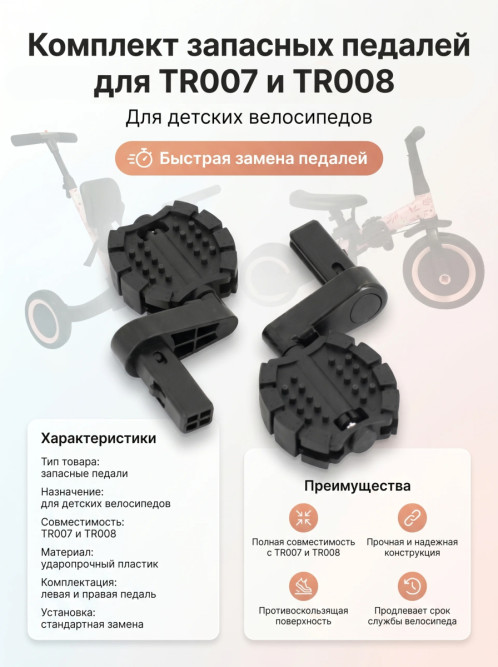 Комплект педалей для велосипеда TR007, TR008 - TRP-002