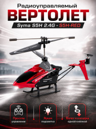 Радиоуправляемый вертолет Syma S5H 2.4G - S5H-RED