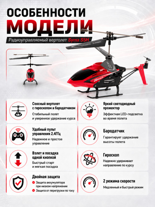Радиоуправляемый вертолет Syma S5H 2.4G - S5H-RED