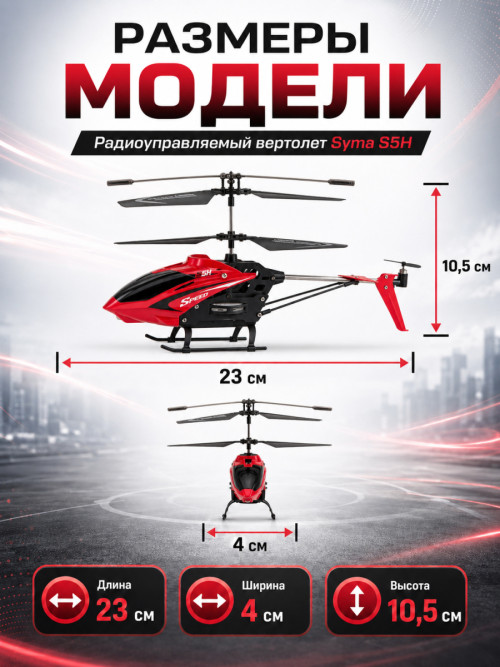 Радиоуправляемый вертолет Syma S5H 2.4G - S5H-RED