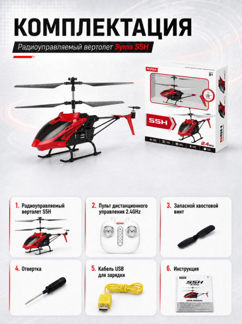 Радиоуправляемый вертолет Syma S5H 2.4G - S5H-RED