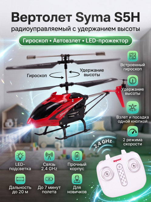 Радиоуправляемый вертолет Syma S5H 2.4G - S5H-RED