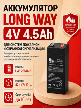 Аккумулятор Long Way 4V4.5Ah/20Hr - LW-2FM4.5