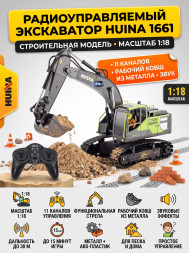 Радиоуправляемый экскаватор HUINA масштаб 1:18 - HN1661