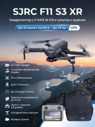 Квадрокоптер SJRC F11 S3 XR, пульт с экраном 3-AXIS 4K EIS 5G 10KM GPS